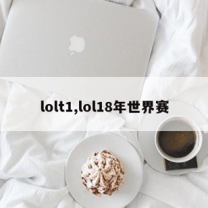 lolt1,lol18年世界赛