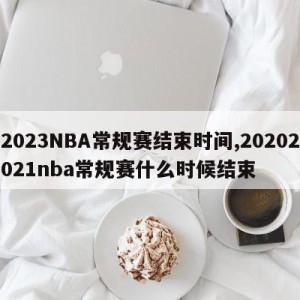 2023NBA常规赛结束时间,20202021nba常规赛什么时候结束