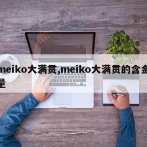 meiko大满贯,meiko大满贯的含金量