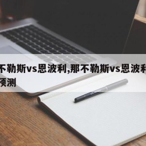 那不勒斯vs恩波利,那不勒斯vs恩波利比分预测