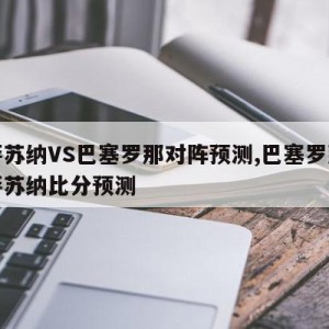 奥萨苏纳VS巴塞罗那对阵预测,巴塞罗那对奥萨苏纳比分预测