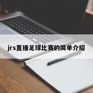 jrs直播足球比赛的简单介绍