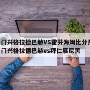 德甲门兴格拉德巴赫VS霍芬海姆比分预测,德甲门兴格拉德巴赫vs拜仁慕尼黑