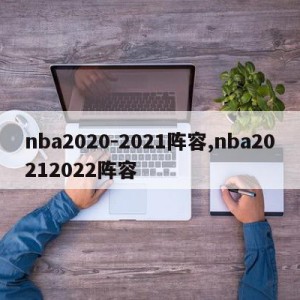 nba2020-2021阵容,nba20212022阵容