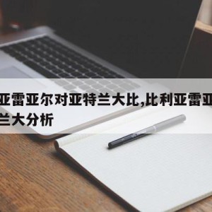 比利亚雷亚尔对亚特兰大比,比利亚雷亚尔对亚特兰大分析