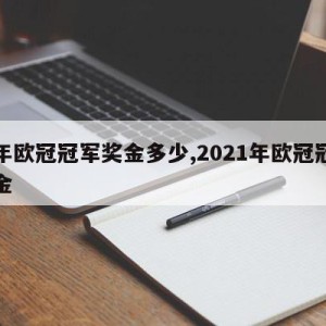 今年欧冠冠军奖金多少,2021年欧冠冠军奖金