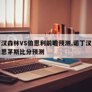 诺丁汉森林VS伯恩利前瞻预测,诺丁汉森林对伯恩茅斯比分预测