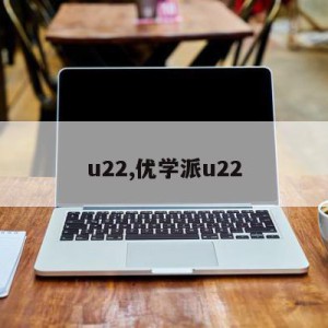 u22,优学派u22