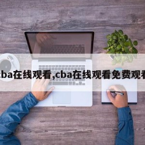 cba在线观看,cba在线观看免费观看