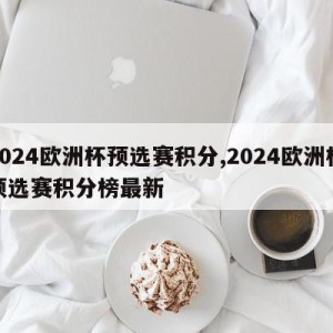 2024欧洲杯预选赛积分,2024欧洲杯预选赛积分榜最新