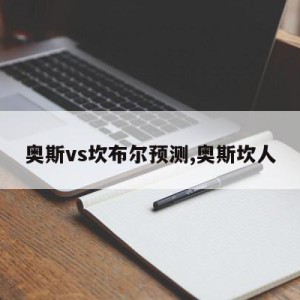 奥斯vs坎布尔预测,奥斯坎人