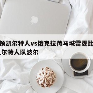 波士顿凯尔特人vs俄克拉荷马城雷霆比分预测,凯尔特人队波尔