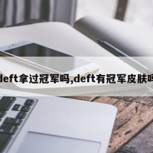 deft拿过冠军吗,deft有冠军皮肤吗