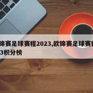 欧锦赛足球赛程2023,欧锦赛足球赛程2023积分榜