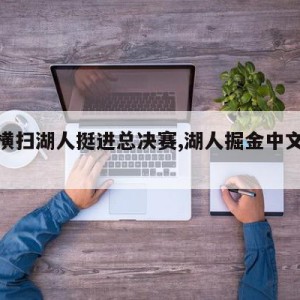 掘金横扫湖人挺进总决赛,湖人掘金中文全场回放