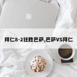 拜仁8-2狂胜巴萨,巴萨VS拜仁