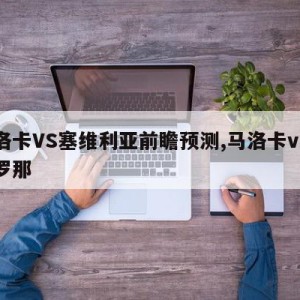 马洛卡VS塞维利亚前瞻预测,马洛卡vs巴塞罗那