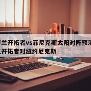 波特兰开拓者vs菲尼克斯太阳对阵预测,波特兰开拓者对纽约尼克斯