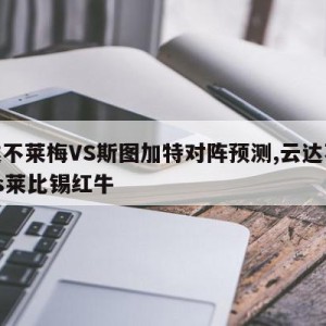 云达不莱梅VS斯图加特对阵预测,云达不莱梅vs莱比锡红牛