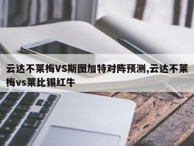 云达不莱梅VS斯图加特对阵预测,云达不莱梅vs莱比锡红牛