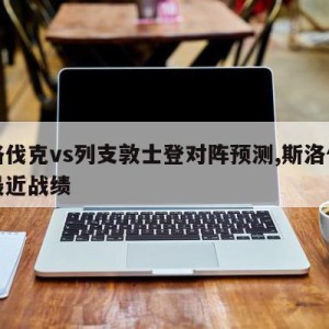 斯洛伐克vs列支敦士登对阵预测,斯洛伐克队最近战绩