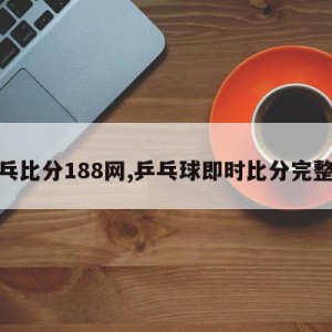 乒乓比分188网,乒乓球即时比分完整版