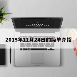 2015年11月24日的简单介绍