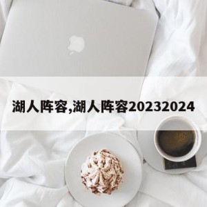 湖人阵容,湖人阵容20232024