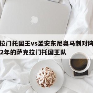 萨克拉门托国王vs圣安东尼奥马刺对阵预测,2002年的萨克拉门托国王队