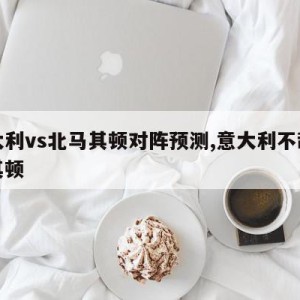 意大利vs北马其顿对阵预测,意大利不敌北马其顿