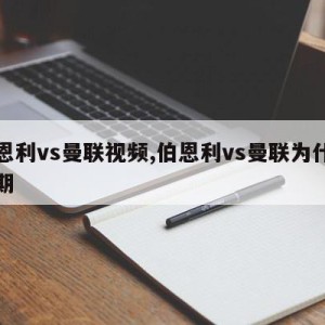 伯恩利vs曼联视频,伯恩利vs曼联为什么延期