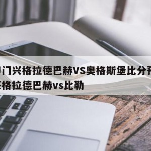 德甲门兴格拉德巴赫VS奥格斯堡比分预测,门兴格拉德巴赫vs比勒