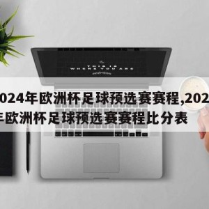 2024年欧洲杯足球预选赛赛程,2024年欧洲杯足球预选赛赛程比分表