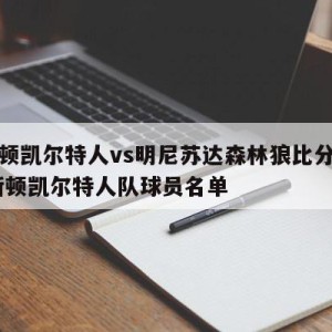 波士顿凯尔特人vs明尼苏达森林狼比分预测,波斯顿凯尔特人队球员名单