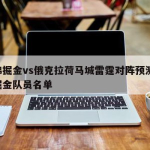 丹佛掘金vs俄克拉荷马城雷霆对阵预测,丹佛掘金队员名单