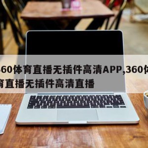 360体育直播无插件高清APP,360体育直播无插件高清直播