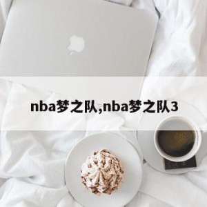 nba梦之队,nba梦之队3