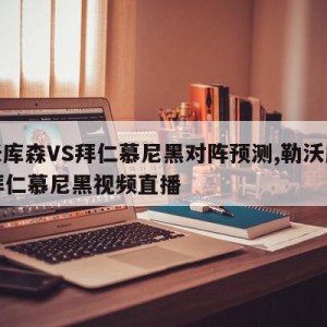 勒沃库森VS拜仁慕尼黑对阵预测,勒沃库森vs拜仁慕尼黑视频直播