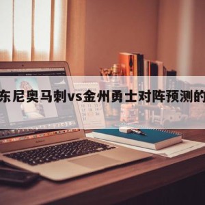 圣安东尼奥马刺vs金州勇士对阵预测的简单介绍