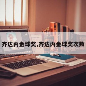 齐达内金球奖,齐达内金球奖次数