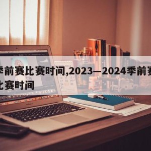 季前赛比赛时间,2023―2024季前赛比赛时间