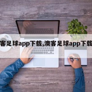 澳客足球app下载,澳客足球app下载官网