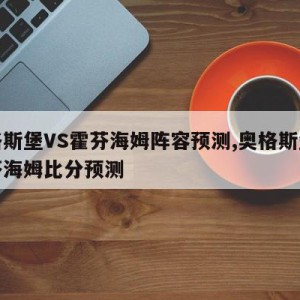 奥格斯堡VS霍芬海姆阵容预测,奥格斯堡对霍芬海姆比分预测