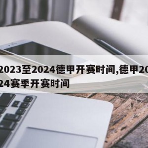 2023至2024德甲开赛时间,德甲2024赛季开赛时间