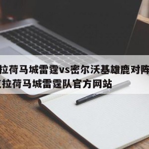 俄克拉荷马城雷霆vs密尔沃基雄鹿对阵预测,俄克拉荷马城雷霆队官方网站