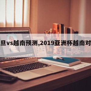 约旦vs越南预测,2019亚洲杯越南对约旦