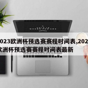 2023欧洲杯预选赛赛程时间表,2023欧洲杯预选赛赛程时间表最新