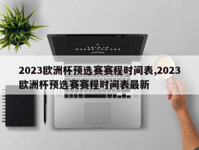 2023欧洲杯预选赛赛程时间表,2023欧洲杯预选赛赛程时间表最新