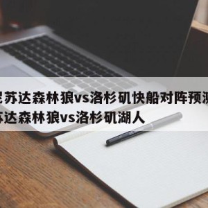 明尼苏达森林狼vs洛杉矶快船对阵预测,明尼苏达森林狼vs洛杉矶湖人