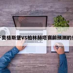 关于奥格斯堡VS柏林赫塔赛前预测的信息